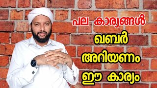 ഖബർ അറിയണം ഈ കാര്യം, പല കാര്യങ്ങൾ | Qabar Ariyanam Ee Karyangal | Goodness Path