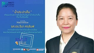 RMUT TALK I คำแนะนำและการรับมือกับปัญหาน้ำประปาเค็ม ที่มากับภัยแล้ง