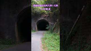 静岡県掛川市西大渕〜大渕『大谷隧道』