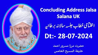 اختتامی خطاب جلسہ سالانہ برطانیہ | 28-07-2024 | Jalsa Salana UK | Hadhrat Mirza Masroor Ahmad aba