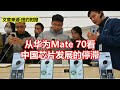 从华为mate70看 中国芯片发展的停滞