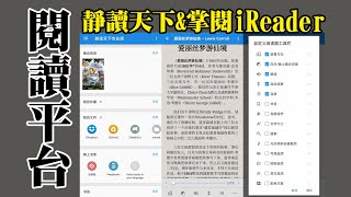 【閱讀】靜讀天下和掌閱iReader閱讀平台