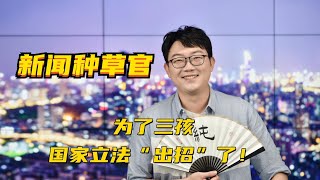 新闻种草官：为了三孩，国家立法“出招”了！