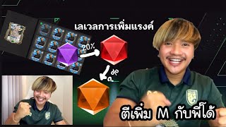 พี่นนท์ FC Mobile | ตีบวกหา M เพิ่ม กับพี่โด้! #เอฟซีโมบาย #fcmobile #เอ็นจอยคับผม