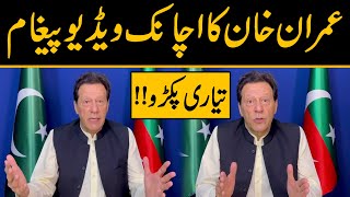 عمران خان کا اس وقت اچانک ویڈیو پیغام آ گیا !! تیاری پکڑو