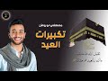 Mostafa Abo Rawash-Eid Takbir | تكبيرات العيد كاملة - مصطفى ابو رواش