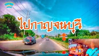 ตามหาทองผาภูมิ EP.1 รีวิวเส้นทางไปจังหวัดกาญจนบุรี ทำไมมันติดจังมันติดกว่าชาวบ้านเขา Kanchanaburi