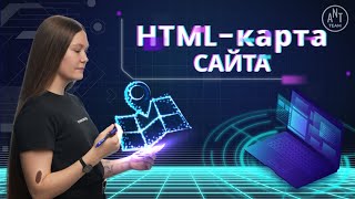 HTML-карта сайта: кому нужна и как ее сделать