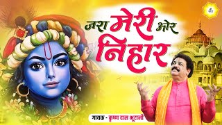 जरा मेरी ओर निहार ~Shree Nandini ~Radhe Radhe