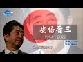 【追思安倍】安倍晉三傳奇回顧 締造近8年重要時刻－李四端的雲端世界 精選