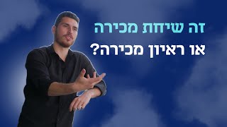 זו שיחת מכירה או ראיון מכירה🤔