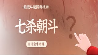 紫微斗数经典格局精髓与破格应对：七杀朝斗格