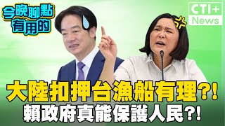 【#今晚聊點有用的LIVE】大陸扣押台漁船有理?!賴政府真能保護人民?!  feat.陳玉珍 #ctiplus 20240703 ‪@中天2台ctiplusnews‬ #ctiplus