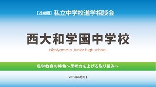 私学教育の特色～思考力を上げる取り組み～【西大和学園中学校】