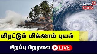 🔴LIVE: மிரட்டும் மிக்ஜாம் புயல் - மிதக்கும் சென்னை - வெளுக்கும் அதிகமழை | Cyclone Michaung