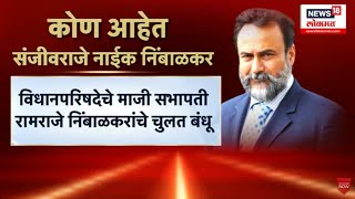 Sanjivraje Nimbalkar Income Tax Raids । संजीवराजे निंबाळकारांच्या घरावर आयकर विभागाचे छापे