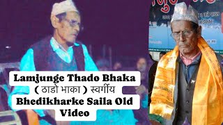 स्वर्गीय भेदीखर्के साइला [ Bhedikharke Saila ] दिर्गराज अधिकारी Lamjunge Thado Bhaka Very Old Video