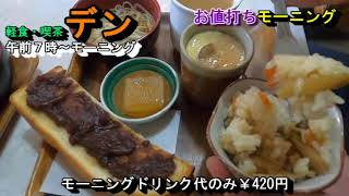 【軽食・喫茶 デン】岐阜モーニング・なんとドリンク代420円で5品付いて1日中モーニング・岐阜県羽島市江吉良町355 2022年11月27日(日曜日)