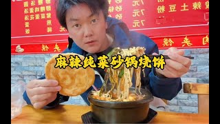 干完活出来11块来个麻辣纯菜砂锅，配个油酥烧饼麻辣过瘾，真好吃