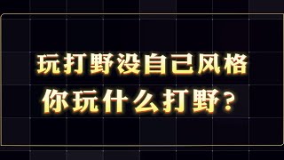 打野提升的关键！没有打野风格，你玩什么打野？