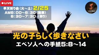 エペソ人への手紙5:8～14「光の子らしく歩きなさい」 早天祈り会 マラナタ教会 25.2.25