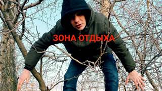 Бутер Бродский(Слава КПСС) - Зона Отдыха