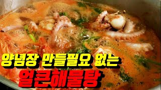 양념장 만들 필요없는 얼큰하고 칼칼한 해물탕 만들기/간단요리/자취요리