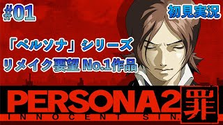 #01 噂は現実となり、人は「罪」を知る【ペルソナ2 罪】【ネタバレあり】【初見実況】