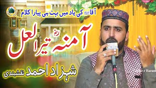 Urdu Naat | Sohna ay Manmona ay | Shahzad Ahmad Naqshbandi