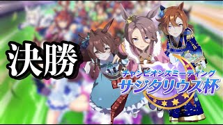 【ウマ娘】サジタリウス杯Aグループ決勝