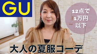 【50代】ぽっちゃり大人の夏服コーデ★プチプラGUで12点購入。全部で1万円以下！