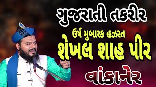 ઉર્ષ મુબારક || HAZRATShakeel Ahmad Qadri Ni Gujrati Taqreer