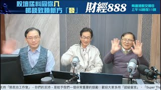 【郭Sir 財經直播室】2025-01-09 郭思治 藺常念 彭偉新