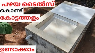 പഴയ ടൈൽസ് കൊണ്ട് കോട്ടത്തളം ഉണ്ടാക്കാം. washing cement box construction. شغل تركيب بلات في الهند