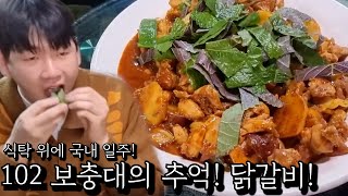 102보충대의 추억! 닭갈비!