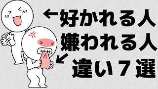 人に【嫌われる人】と【好かれる人】の決定的な違い７選【男女共通】