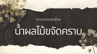 โครงงานวิชาเคมี เรื่องน้ำผลไม้ขจัดคราบ