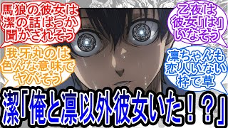 【IF】潔「俺と凛以外の奴ら全員彼女いただなんて聞いてねぇぞ」に対する読者の反応集【ブルーロック】