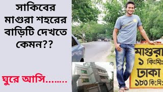 সাকিব আল হাসানের মাগুরার বাড়িটি দেখতে কেমন??Shakib Al Hasan House in Magura #shakibalhasan