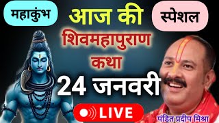 Live - महाकुंभ स्पेशल शिव महापुराण कथा प्रदीप मिश्रा जी 24 जनवरी