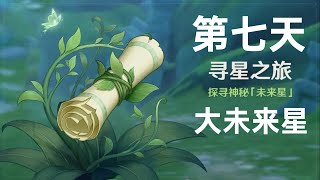 【原神3 1】寻星之旅 第七天关 活动攻略 【大未来星】