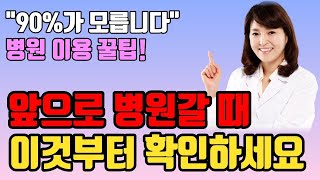 이건 모르셨죠? 보험금 탈 때 진단서 똑똑하게 떼는 법 - 돈, 시간 절약하는 병원 이용 꿀팁 예약 빨리 잡는 방법(명의가 필요한 진료 분야는?) l 인생 조언 l 명언 철학