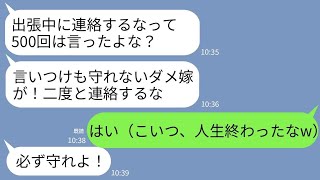 【LINE】夫の会社が買収のニュースを見て慌てて連絡した私。夫「出張中だ！連絡するなって言ったろ！」私「わかった」→言いつけ通り黙ってたら夫が全てを失うことにwww