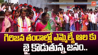 గిరిజన తండాల్లో ఎమ్మెల్యే ఆల కు జై కొడుతున్న జనం..MLA Alla Venkateshwar Reddy Wife | YOYO TV News