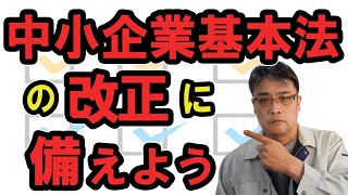 中小企業基本法の改正に備えよう！（中小企業基本法とは？ 中小企業の定義を変更？補助金を削減？優遇税制の見直し？国は中小企業を守らない？社長さんは何をすべき？）【小さな会社の経営のツボ Vol.121】