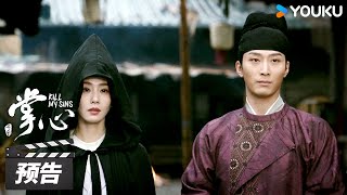 ENGSUB【掌心 Kill My Sins】第27-28集预告：叶平安元少城再次联手，一起做局查私盐！ | 刘诗诗/窦骁/郑业成/宣璐  | 古装悬疑剧 | 优酷华语剧场