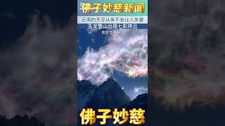 【佛子妙慈新闻】：云南的天空从来不会让人失望 玉龙雪山出现七彩祥云