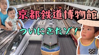 京都鉄道博物館ついにきたゾ！