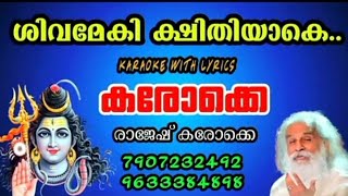 Sivameki kshithiyaake-hd karaoke with lyrics-devotional song-yesudas#ശിവമേകി ക്ഷിതിയാകെ-കരോക്കെ