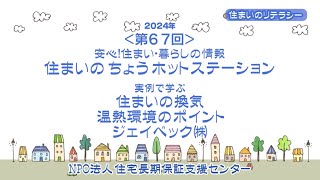 第67回【安心！住まい・暮らしの情報】住まいのちょうホットステーション!　実例で学ぶ住まいの換気    温熱環境のポイント   ジェイベック㈱